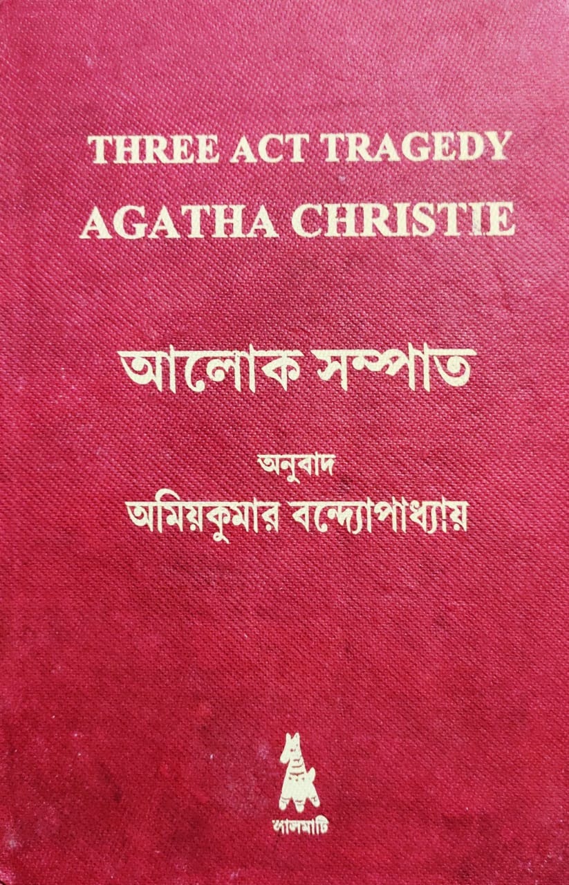 Alok Sampat - Three Act Tragerdy, Agatha Christie , Amiyakumar Bandopadhyay (Hardcover, Bengali)