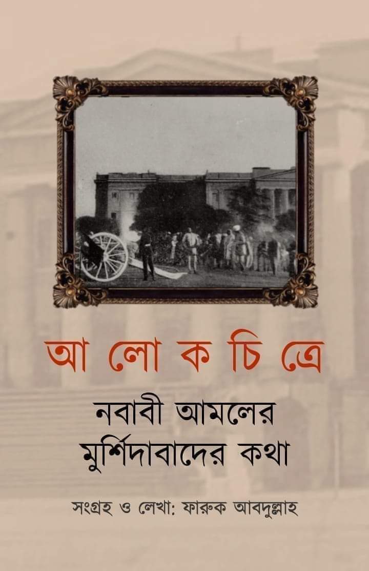 Alokchitre Nababi Amoler Murshidabader Kotha