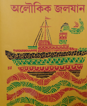 Aloukik Jolojan (Hardcover, Bengali, Atin Bandopadhyay)