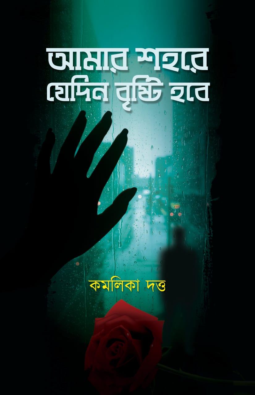 Amar Shohore Jedin Brishti Hobe [Kamalika Dutta]