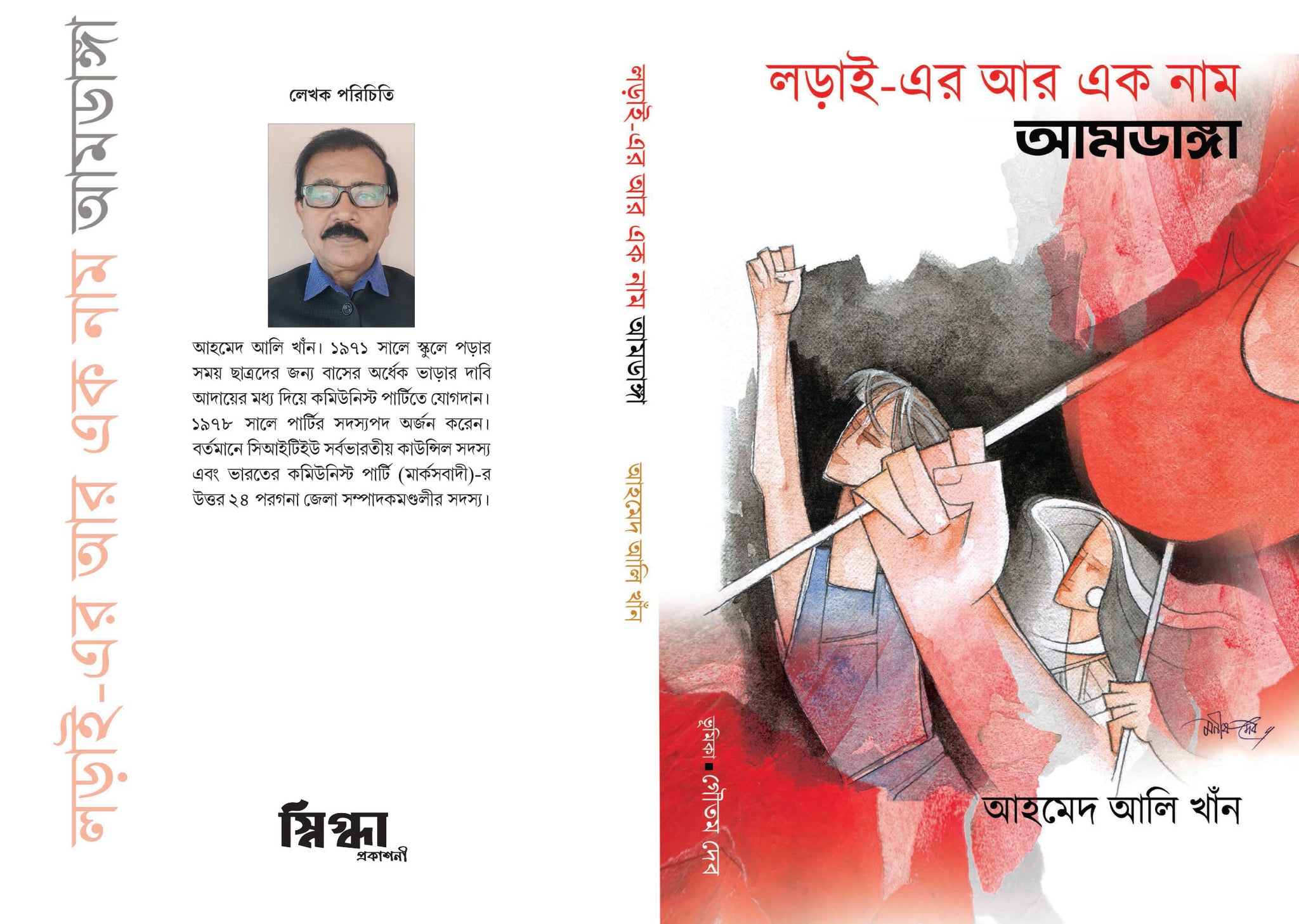 LARAI ER AR EK NAAM AMDANGA
