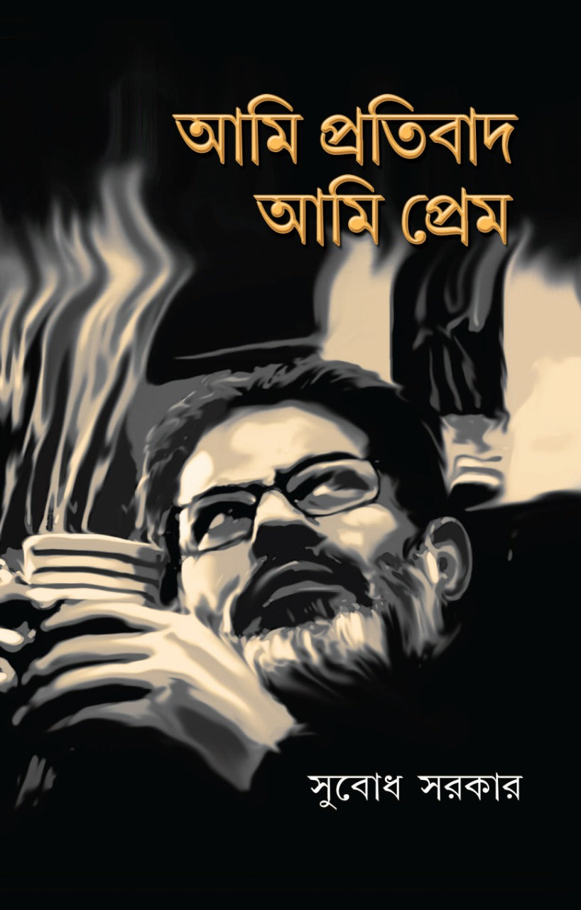 Ami Pratibad Ami Prem (Bengali, Hardcover, Subodh Sarkar)