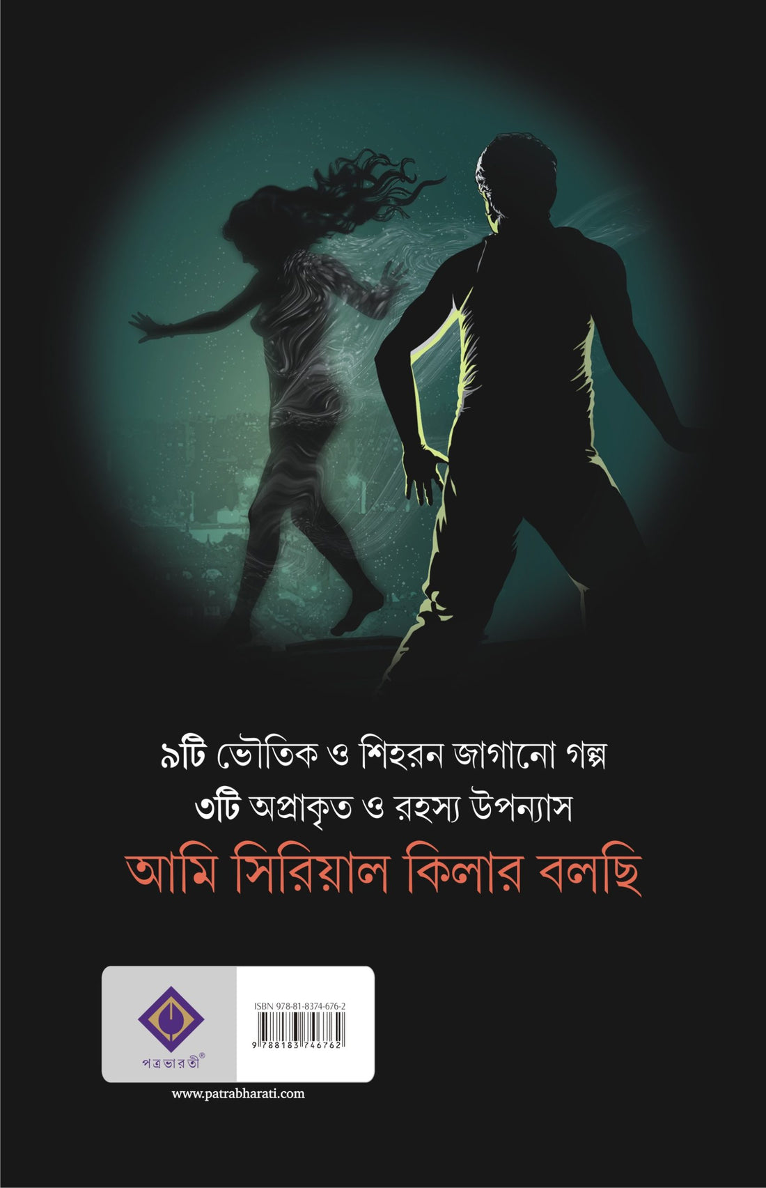 Ami Serial Killer Bolchi [Anish Deb, Samudra Basu (editor)]