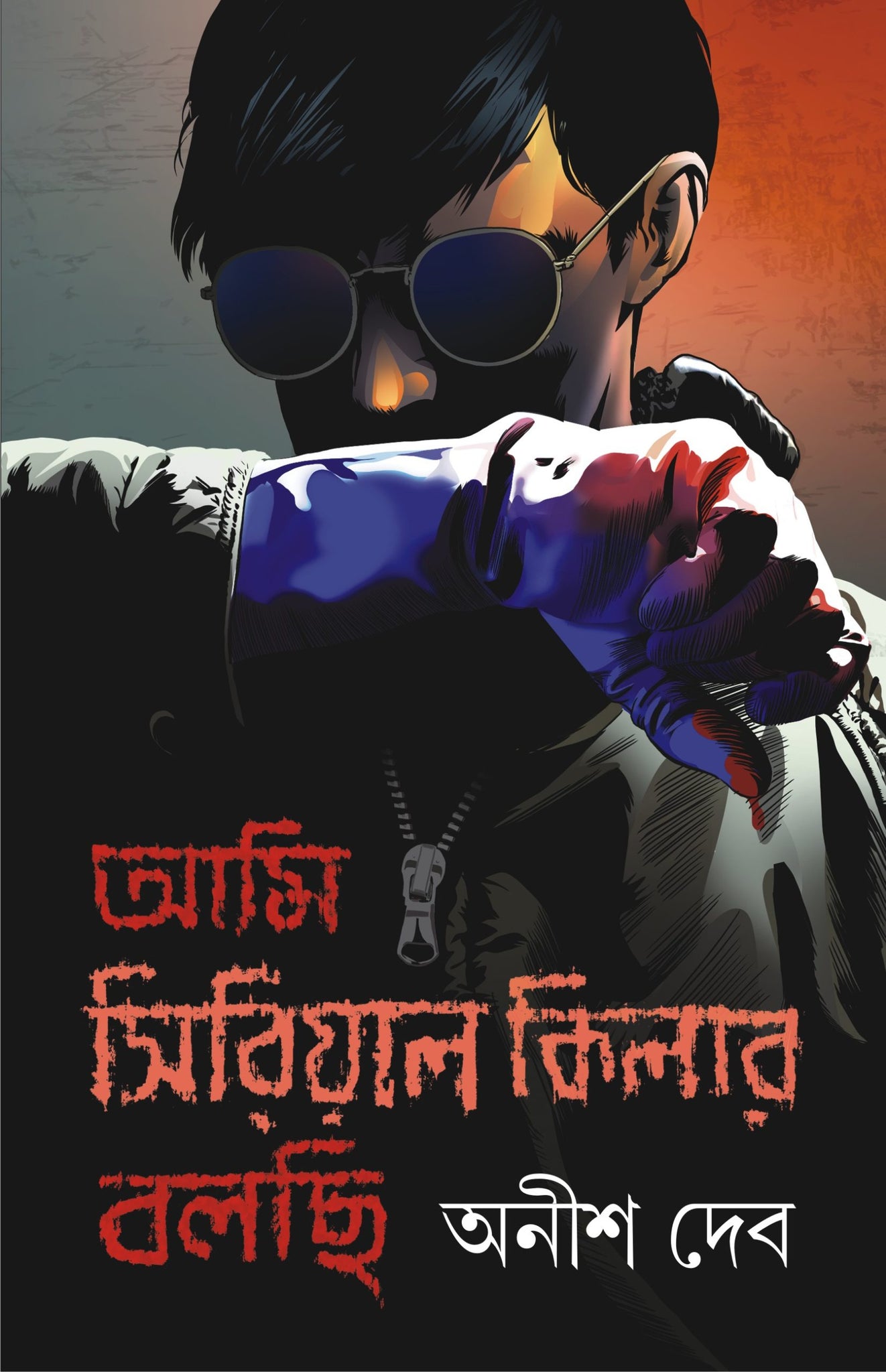 Ami Serial Killer Bolchi [Anish Deb, Samudra Basu (editor)]