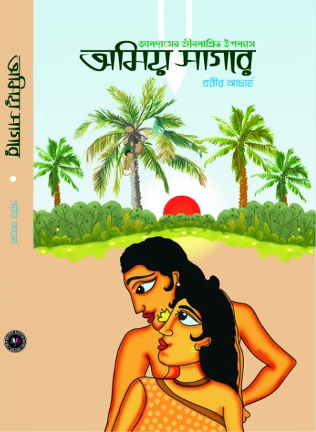 Amiya Sagare [Prabir Acharya]