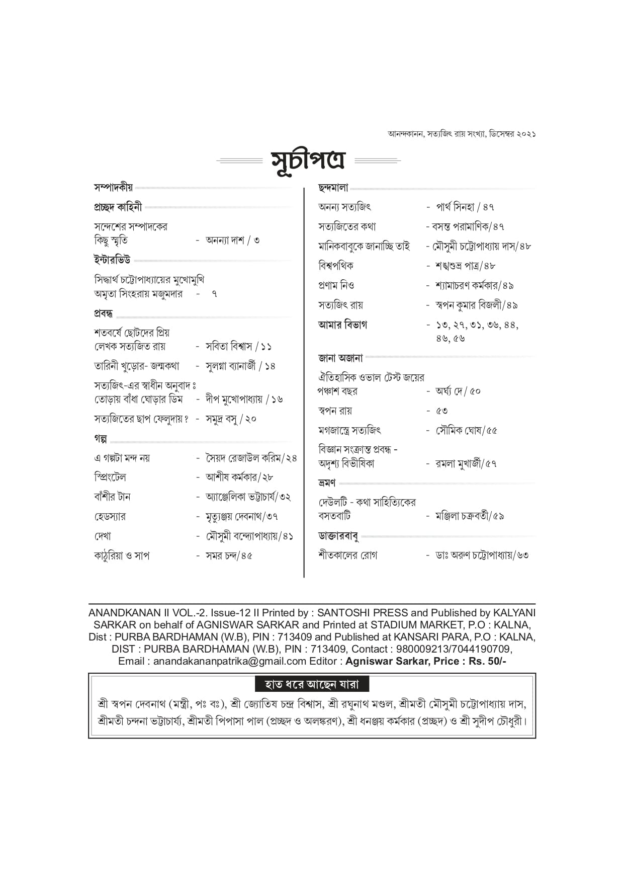 Anandakanan SATYAJIT 100 (Special Edition)