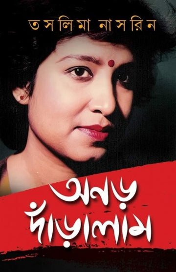 Anar Daralam (Taslima Nasrin, Hardcover, Bengali)