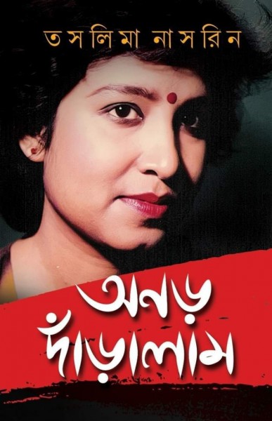 Anar Daralam (Taslima Nasrin, Hardcover, Bengali)