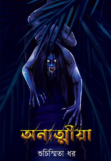 ANATMIYA (Bengali, Paperback, Suchismita Dhar)