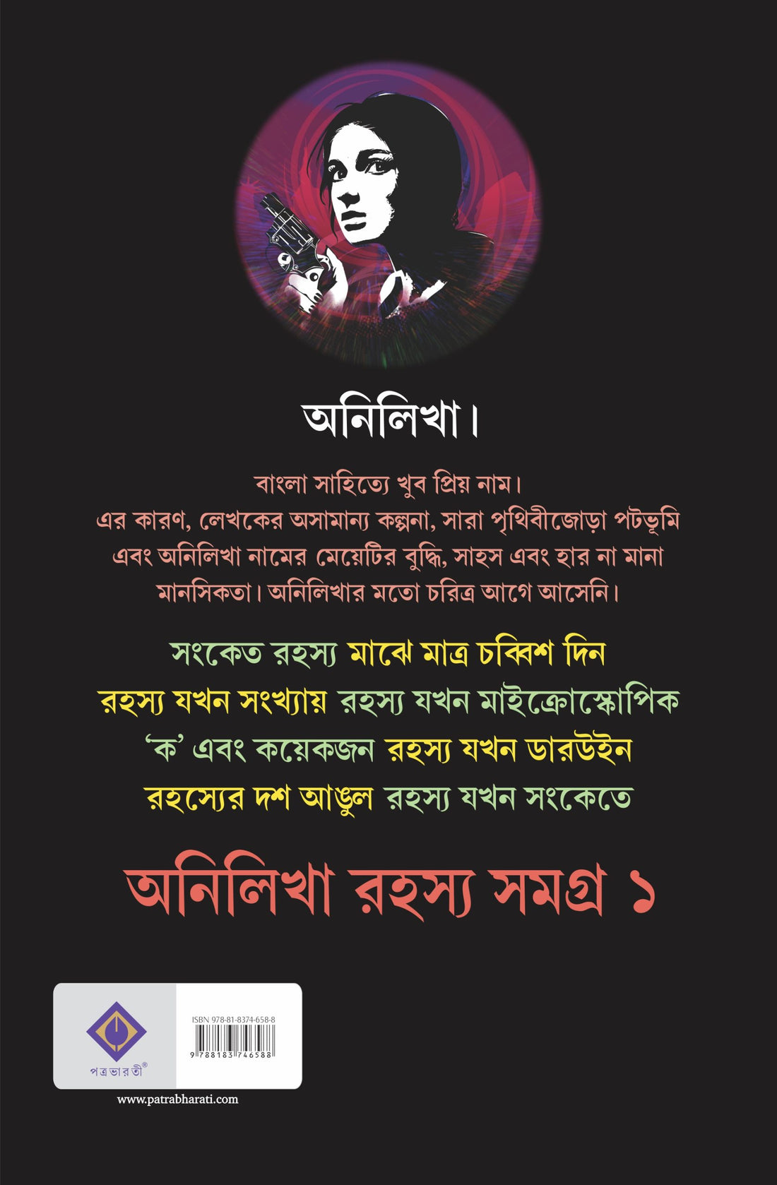 ANILIKHA RAHASYA SAMAGRA 1 (Bengali, Hardcover, Abhijnan Roy Choudhury	)