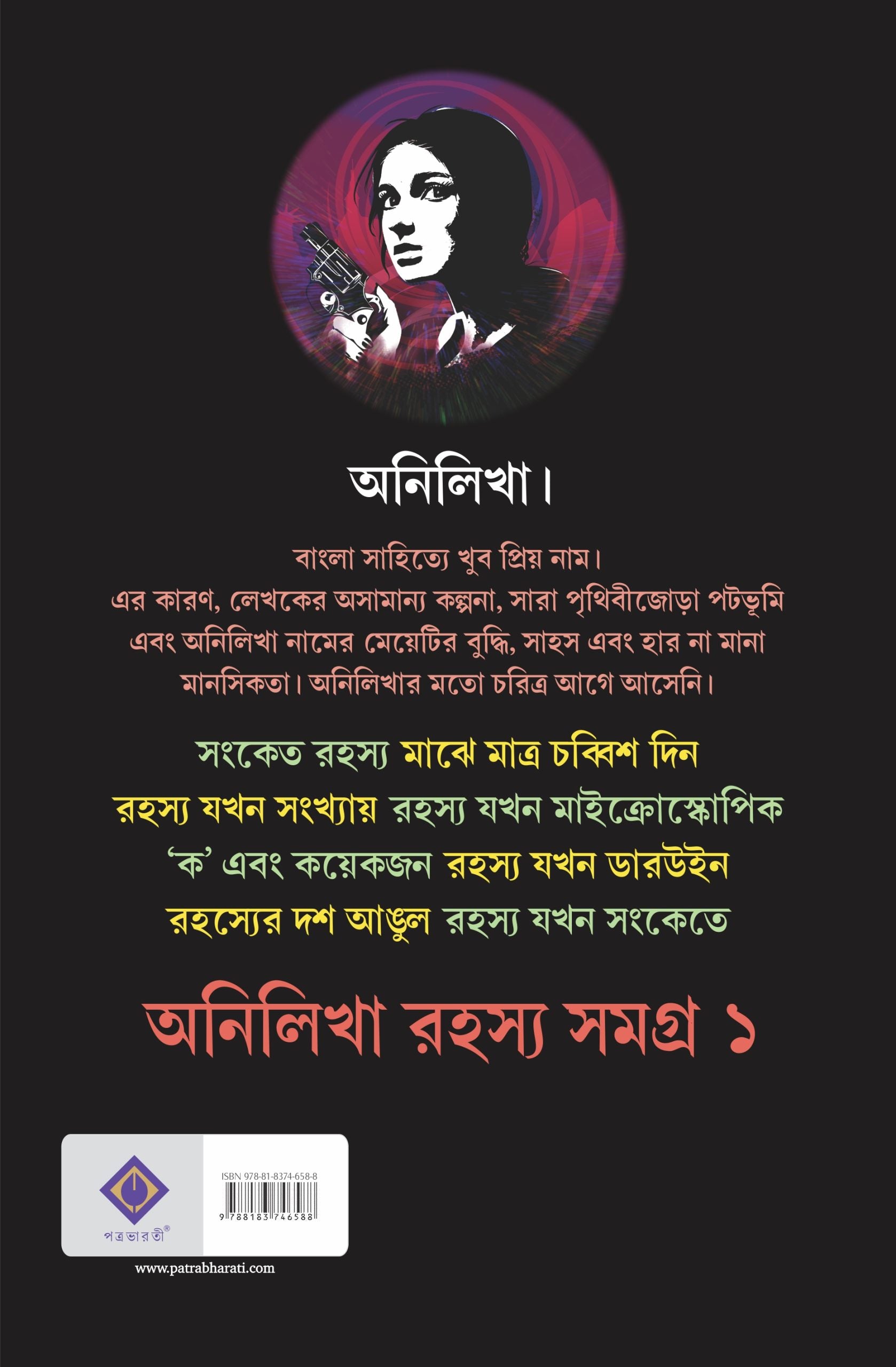 ANILIKHA RAHASYA SAMAGRA 1 (Bengali, Hardcover, Abhijnan Roy Choudhury	)