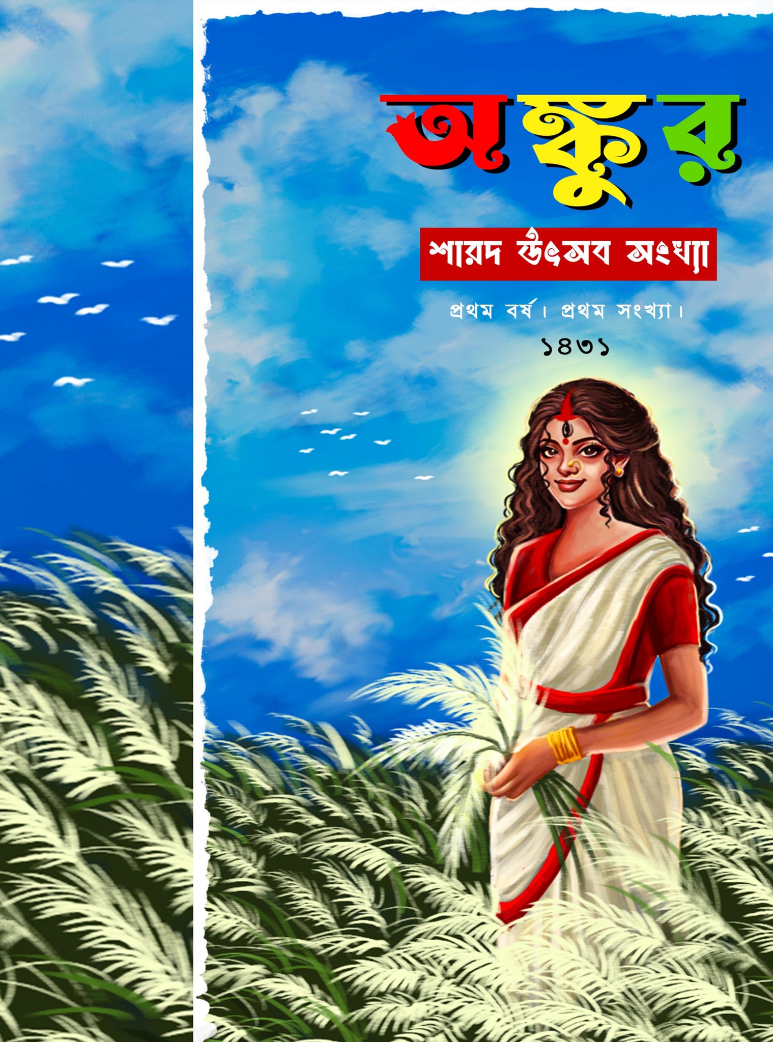 Ankur Sharod Utsab Sankhya 1431