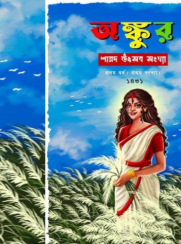 Ankur Sharod Utsab Sankhya 1431