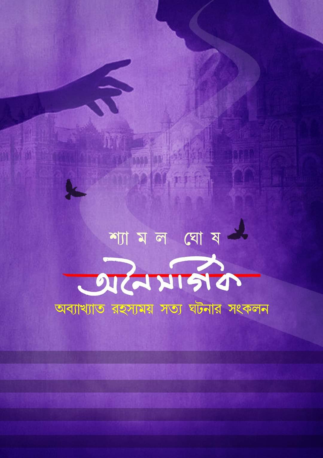 Anoisorgik (Bengali, Hardcover, Shyamal Ghosh)