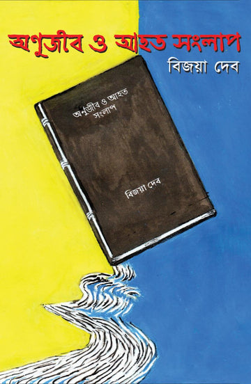 ANUJIB O AHATA SANGLAP [Bijoya Deb]