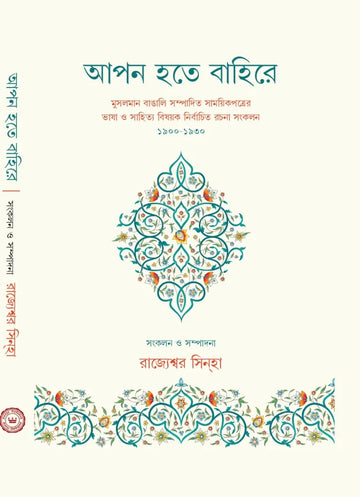 Apon Hotey Bahire [Rajyeswar Sinha]