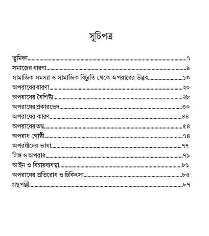 Oporadh: Somajtattwik Porjalochona [Sanjukta Roy]