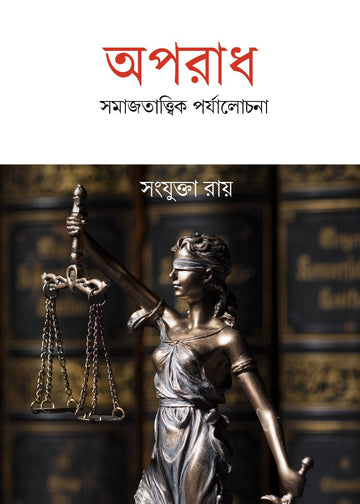 Oporadh: Somajtattwik Porjalochona [Sanjukta Roy]