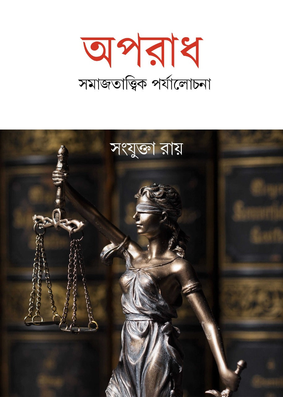 Oporadh: Somajtattwik Porjalochona [Sanjukta Roy]