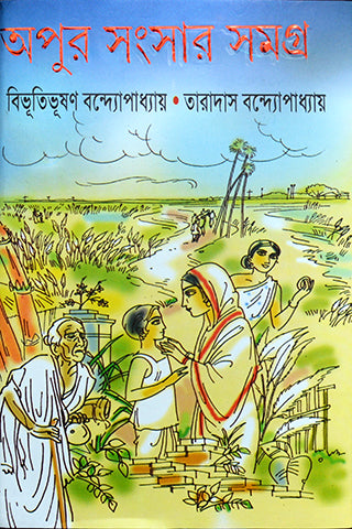 Apur Sansar Samagra (Apur Sangsar Samagra) || অপুর সংসার সমগ্র