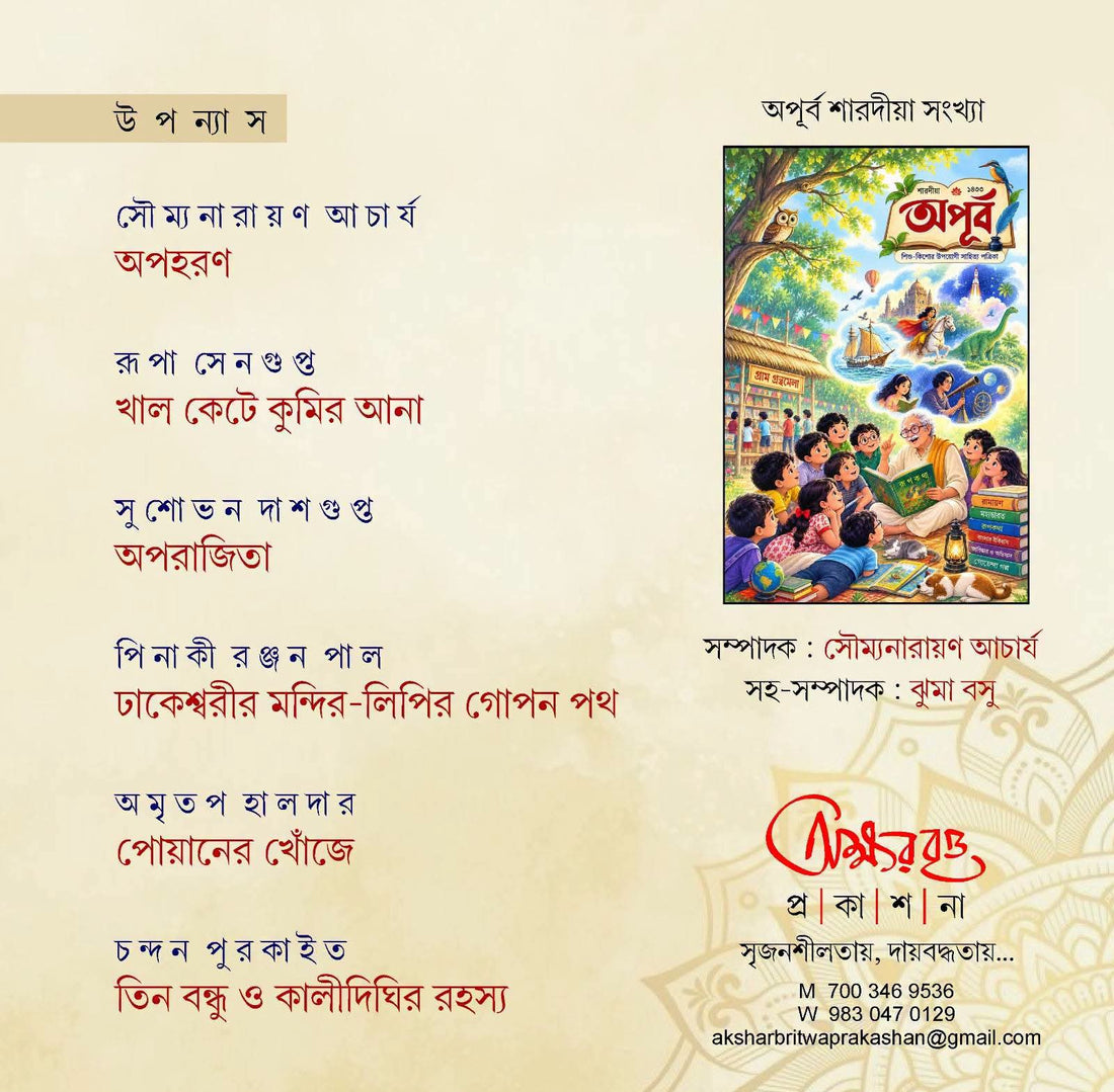 Sharodiya Apurba 1433 (2026) Bengali Puja annual cover