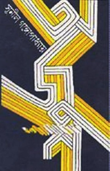 Arjun by Sunil Gangopadhyay - Bengali, Hardbound, Novel