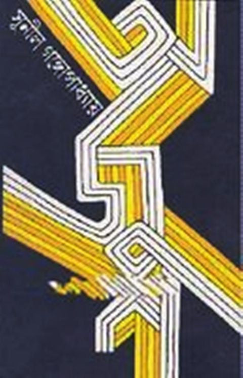 Arjun by Sunil Gangopadhyay - Bengali, Hardbound, Novel