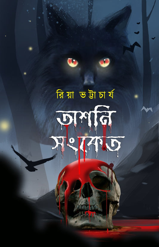 ASHANI SANKET (2nd Edition) [Riya Bhattacharya] (Bengali, Hardcover, Akhsar Sanglap Prakashan)