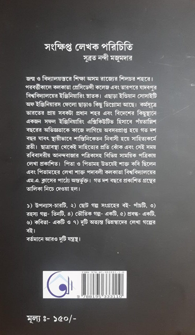 Atmanepadi [Subrata Nandi Majoomdar] | (Bengali, Hardcover, Anandakanan Publishers)