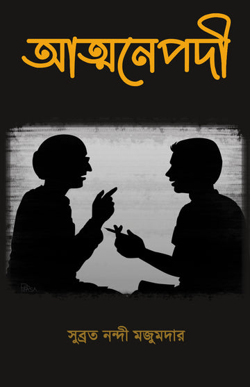 Atmanepadi [Subrata Nandi Majoomdar] | (Bengali, Hardcover, Anandakanan Publishers)