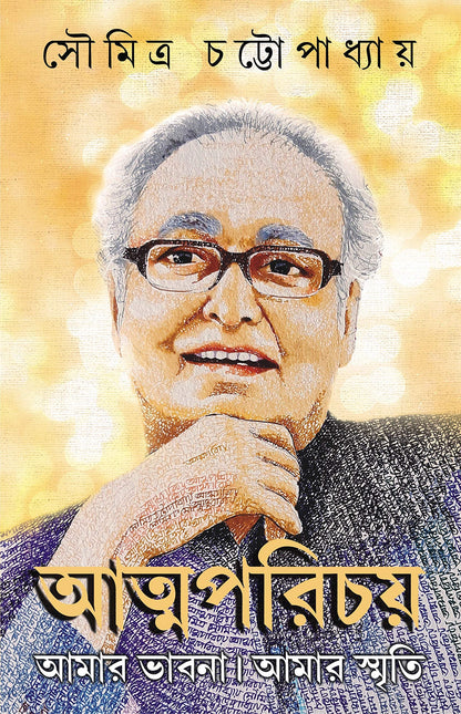 ATMAPARICHAY | Soumitra Chatterjee |