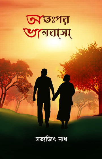 ATOHPAR BHALOBASA [Satyajit Nath]