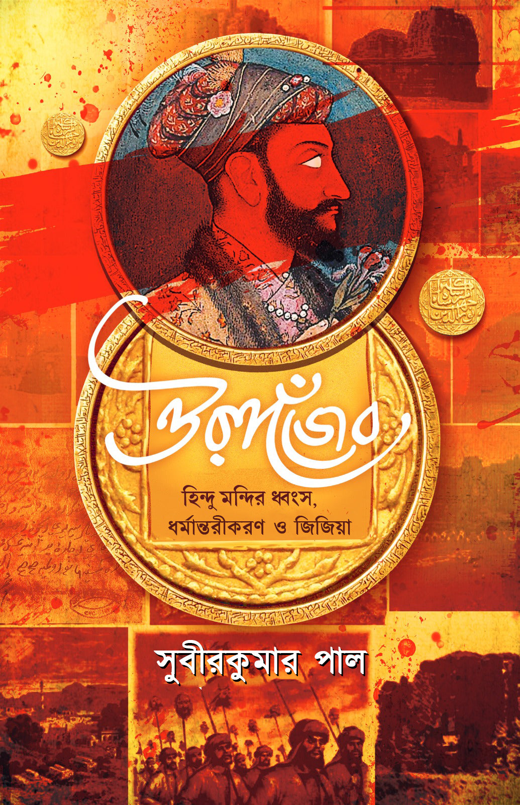 Aurangazeb : Hindu Mandir Dhwangsa, Dharmantarikaran O Jijiya [Subir Kumar Pal]