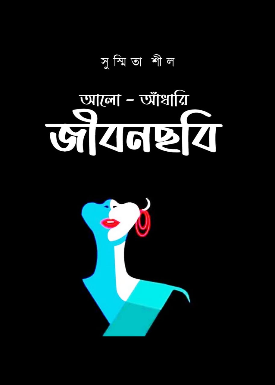 Aalo Aadhari Jibonchhabi [Susmita Shil]