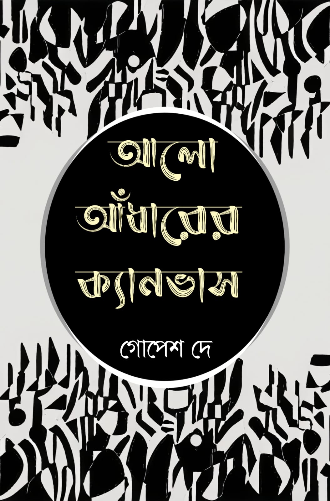 Aalo Adharer Canvas [Gopesh Dey]