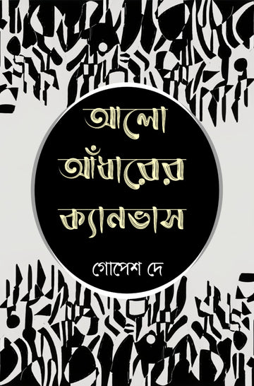 Aalo Adharer Canvas [Gopesh Dey]