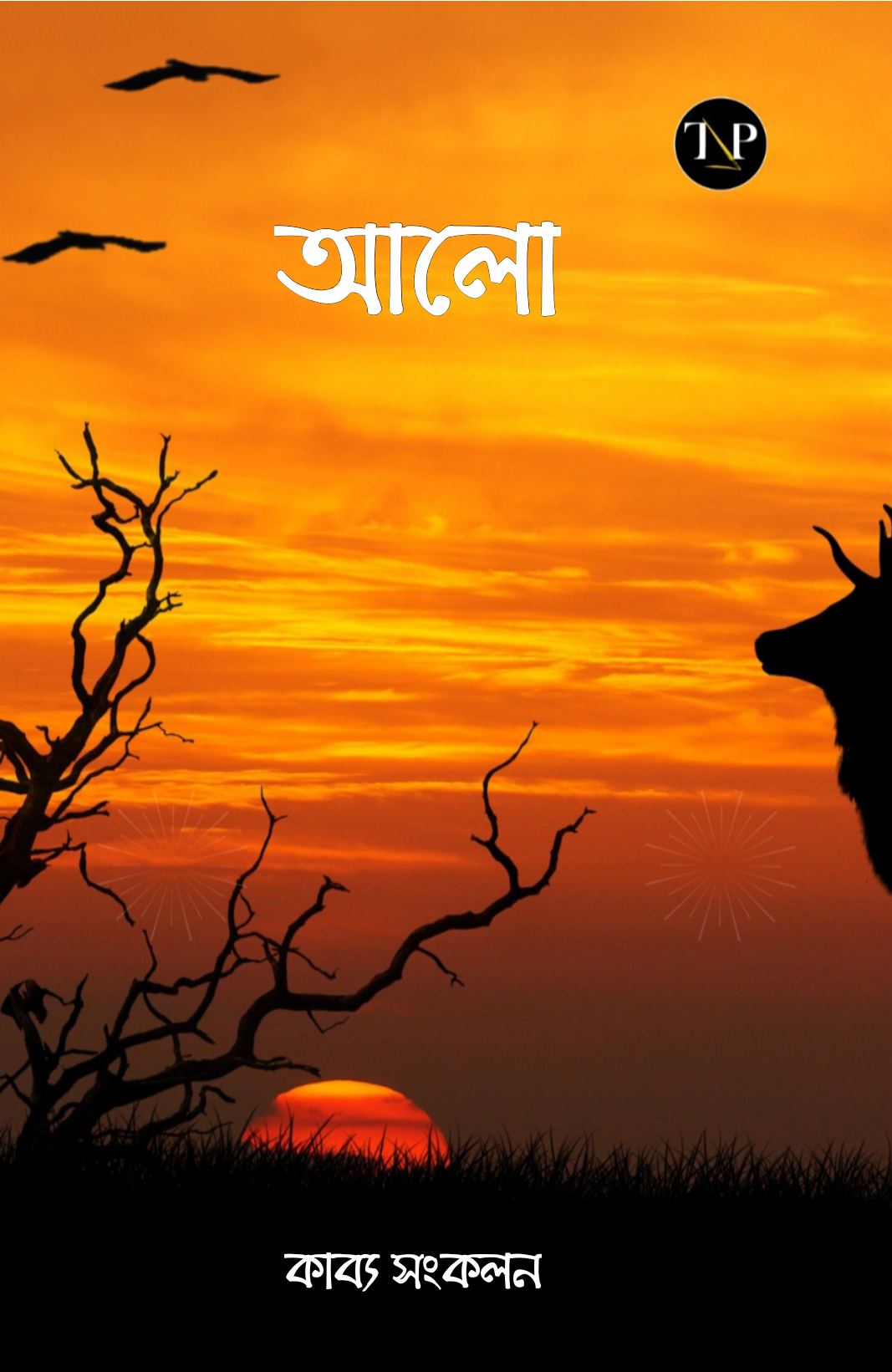 Alo [Rup Gongopadhay]