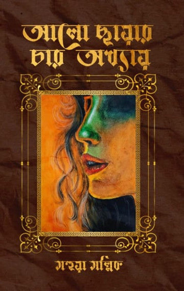 Alo Chayar Char Adhyay [Mahua Mallick]