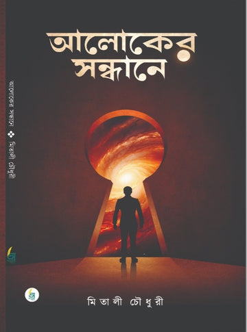 Aloker Sandhane [Mitali Chaudhary]