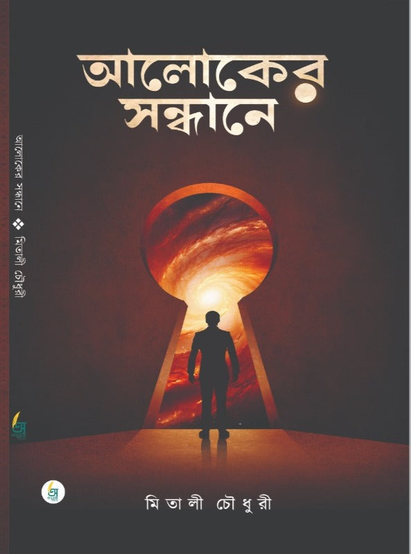 Aloker Sandhane [Mitali Chaudhary]