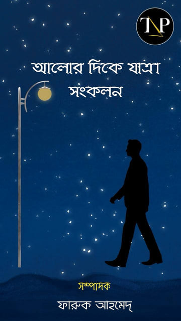 Alor Dite Jatra [Faruk Ahamedh]