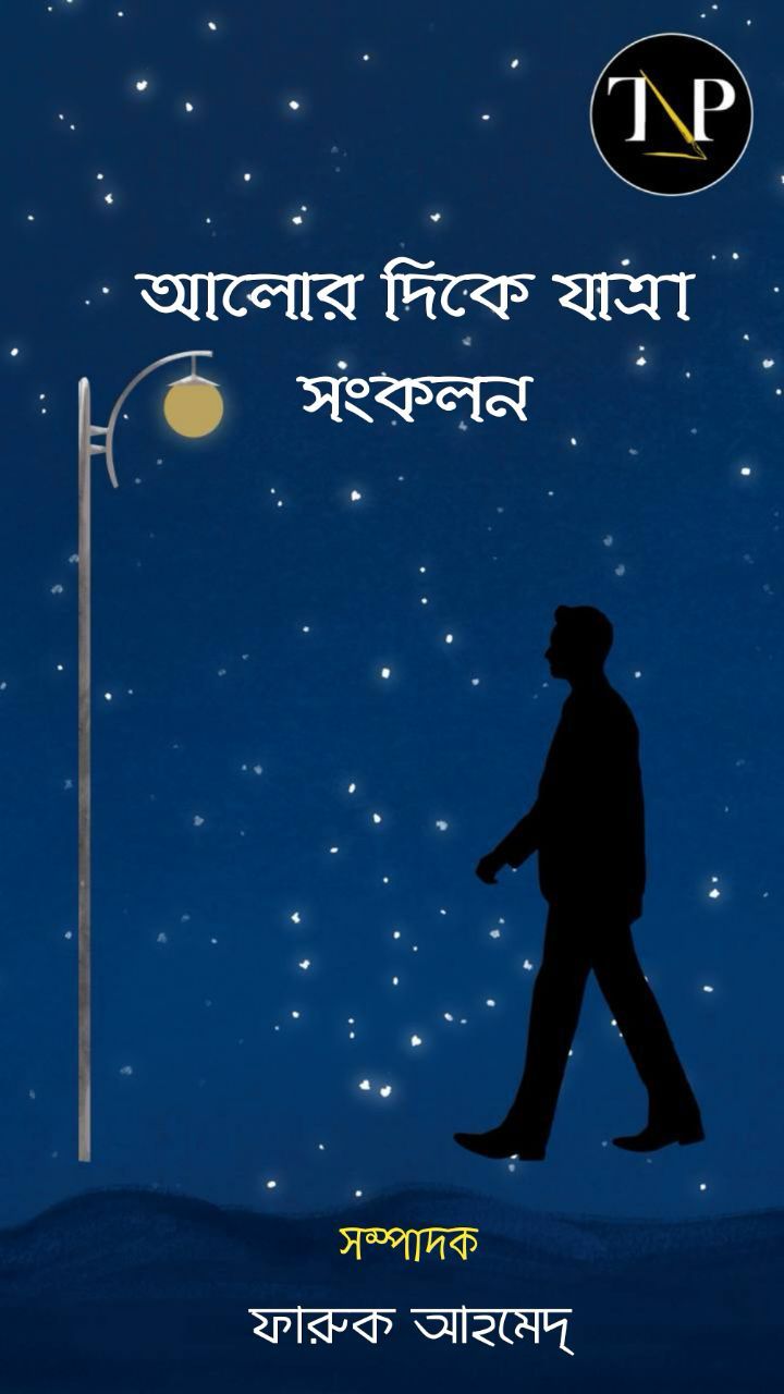 Alor Dite Jatra [Faruk Ahamedh]