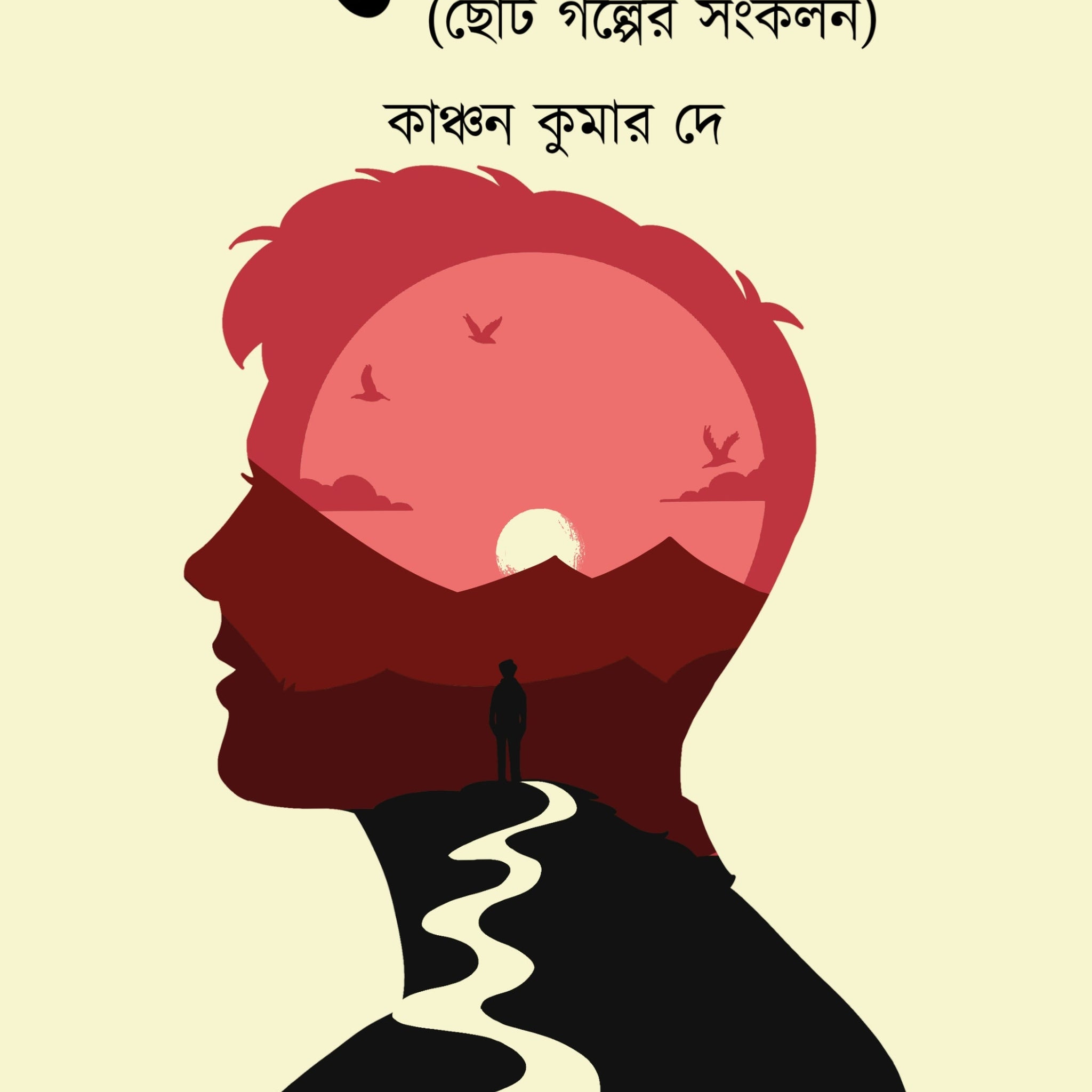 Alor Thikana [Kanchan Kumar De]