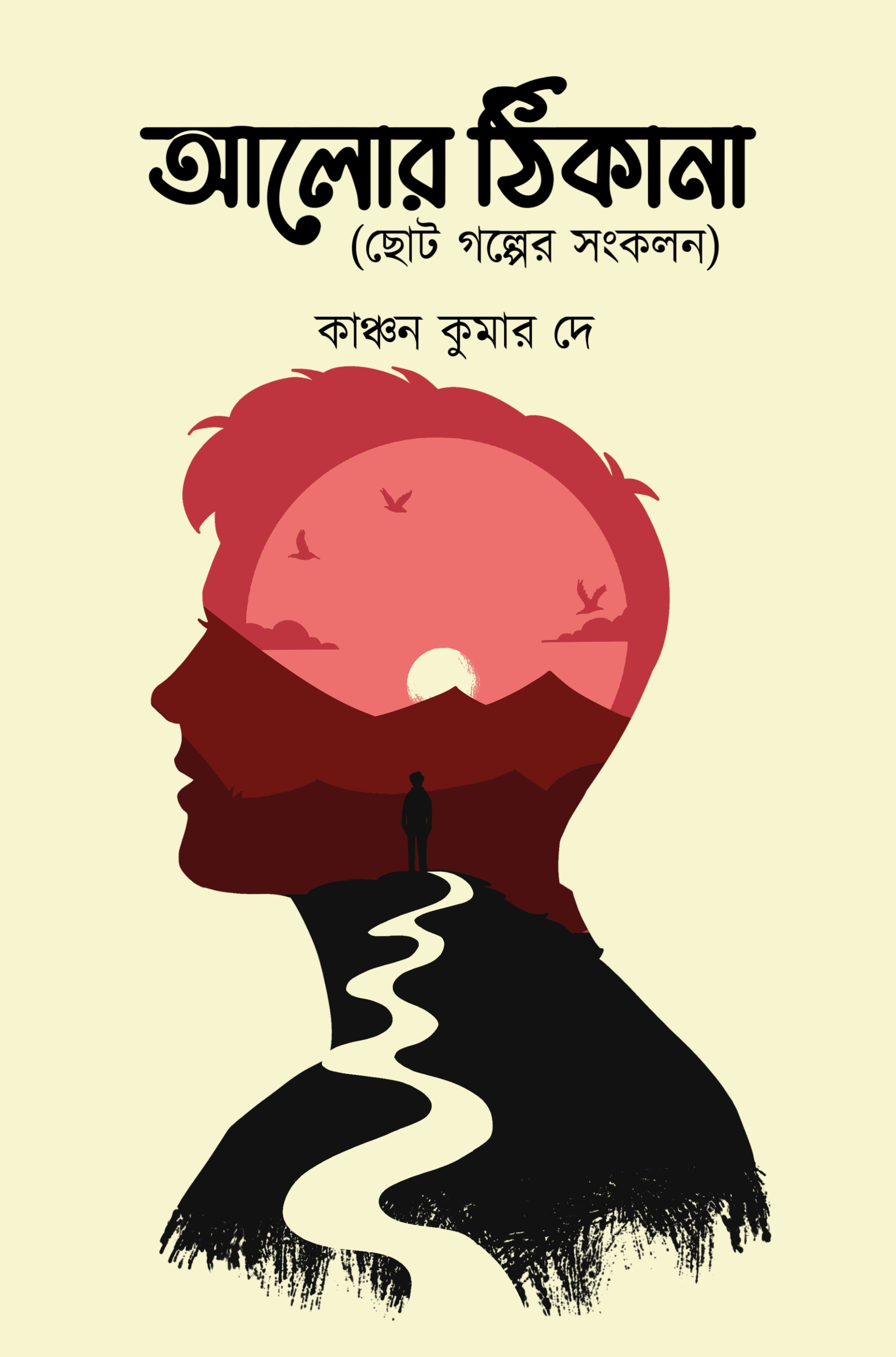 Alor Thikana [Kanchan Kumar De]