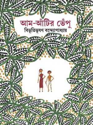 AaM Aatir Bhenpu (Am Atir Vepu) - Bibhutibhushan Bandopadhyay, Parul Prakashani