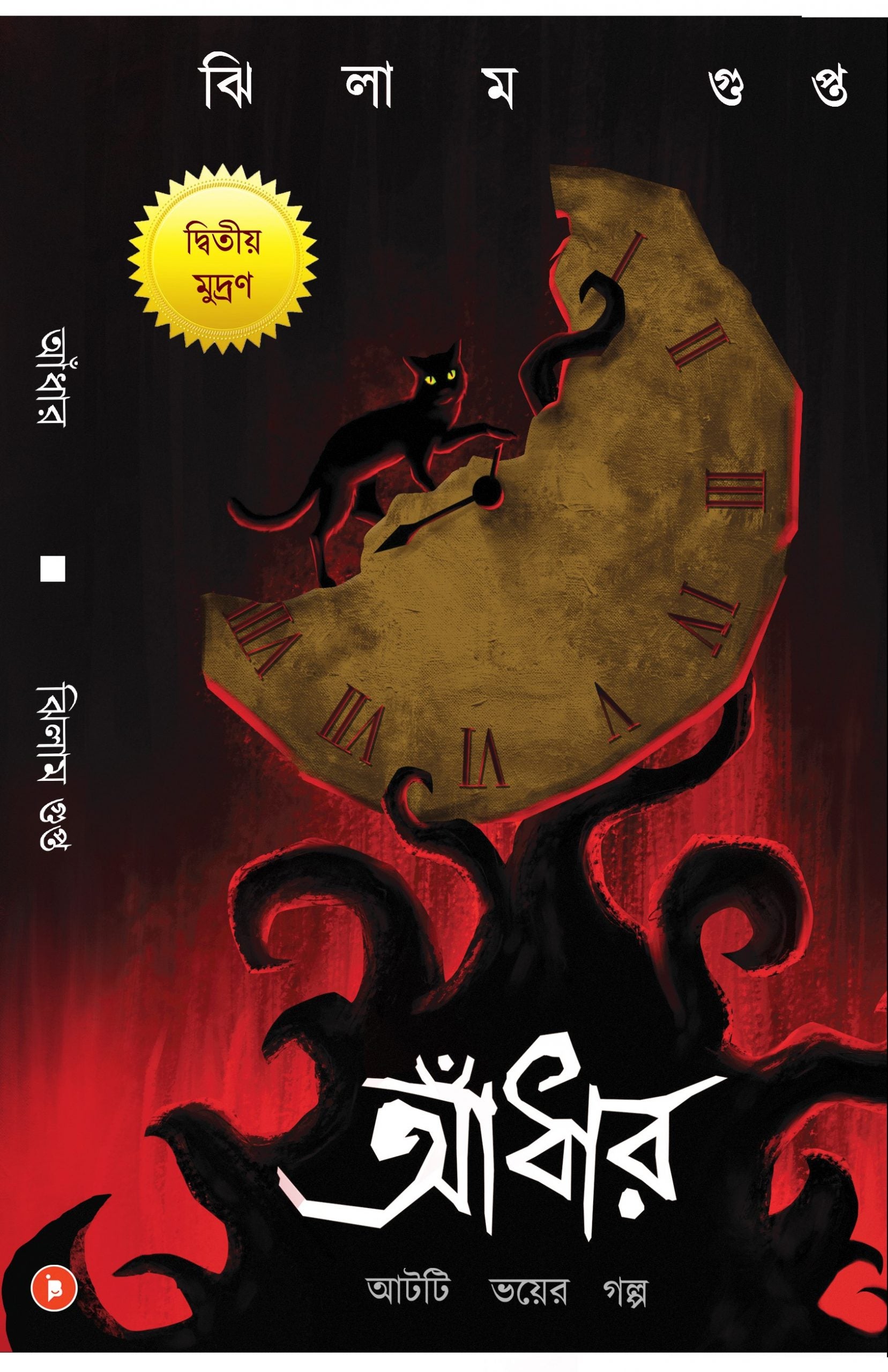 Aandhar : Aat-ti Bhoyer Golpo [Jhilam Gupta, Ed. 2nd]