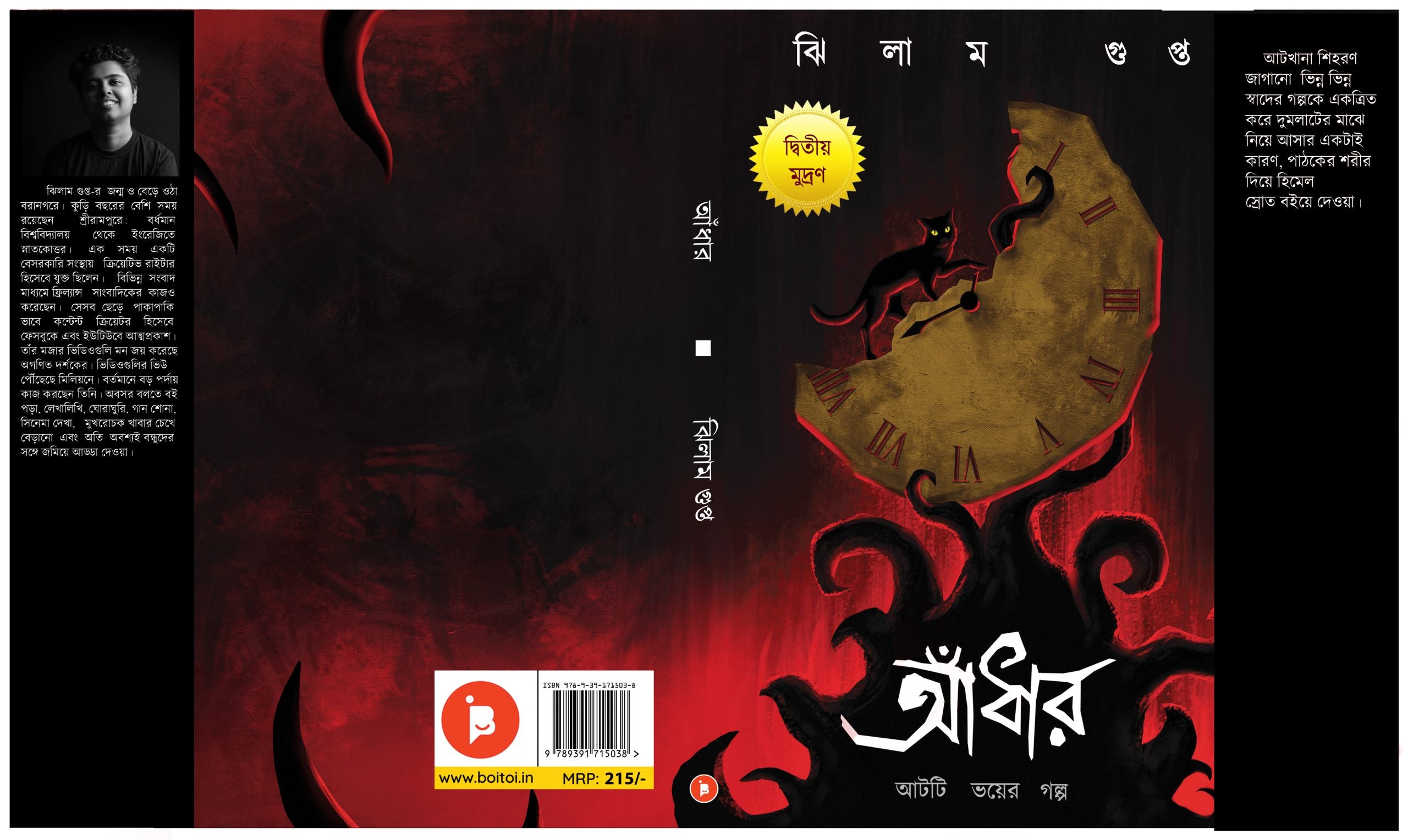 Aandhar : Aat-ti Bhoyer Golpo [Jhilam Gupta, Ed. 2nd]