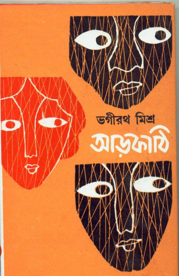 Aarkathi (Bengali, Hardcover, Bhagirath Mishra)