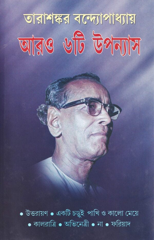 Aaro 6ti Upanyas [Tarasankar Bandyopadhyay]