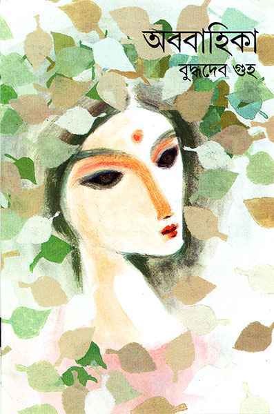 Ababahika [Buddhadeb Guha] || অববাহিকা [বুদ্ধদেব গুহ]